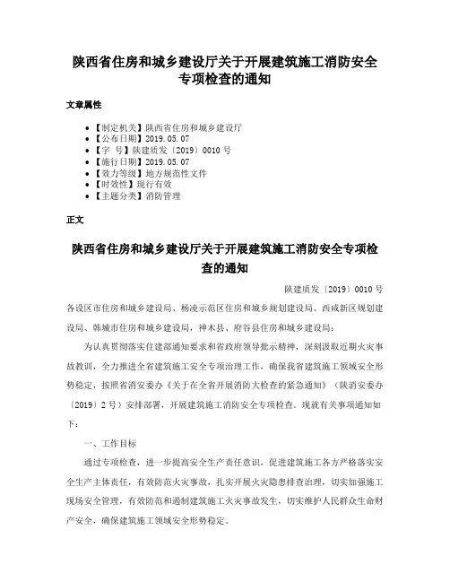 陕西省住房和城乡建设厅关于开展建筑施工消防安全专项检查的通知