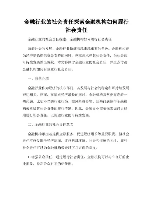 金融行业的社会责任探索金融机构如何履行社会责任