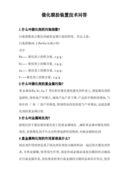 催化裂化技术问答