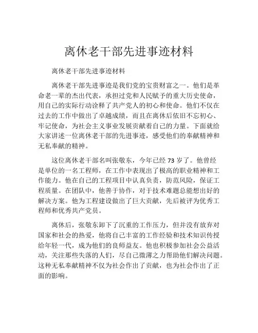 离休老干部先进事迹材料