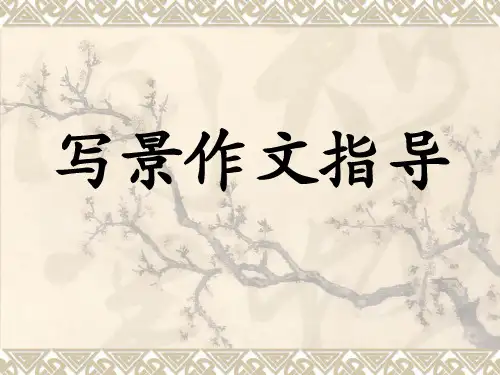 小学四年级写景作文PPT省公开课获奖课件说课比赛一等奖课件