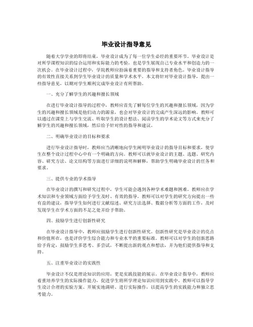 毕业设计指导意见