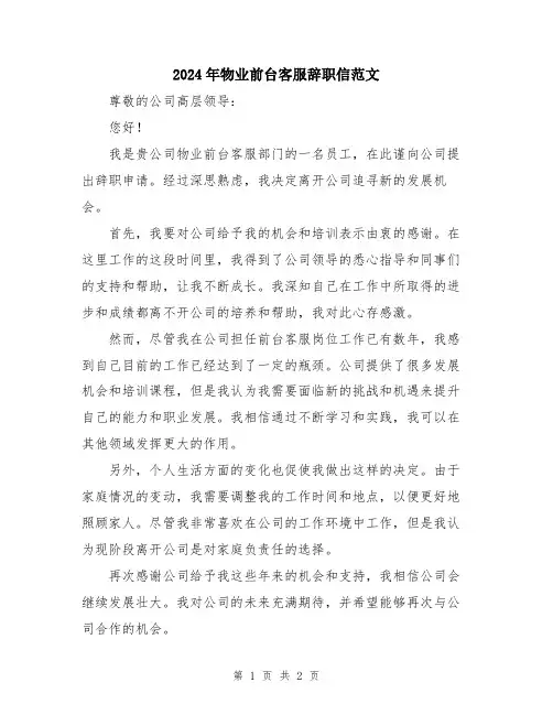 2024年物业前台客服辞职信范文