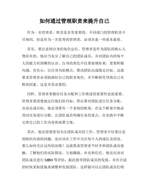如何通过管理职责来提升自己
