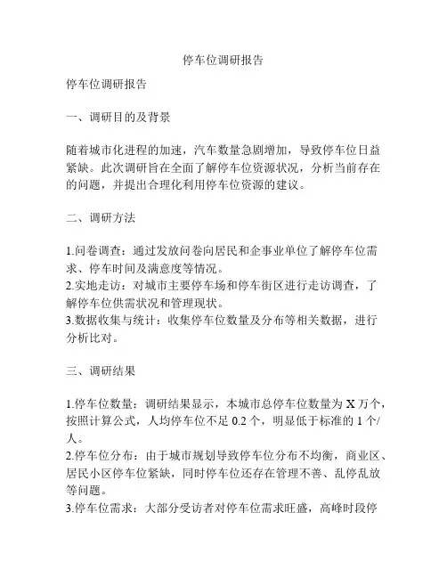 停车位调研报告