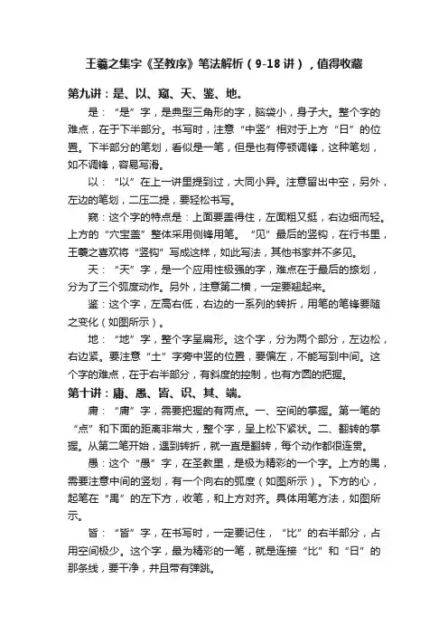 王羲之集字《圣教序》笔法解析（9-18讲），值得收藏