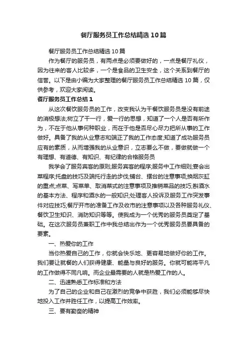 餐厅服务员工作总结精选10篇