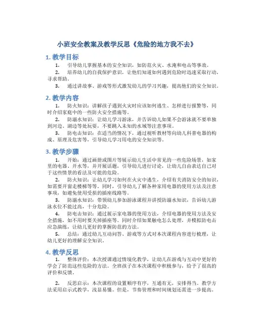 小班安全教案及教学反思《危险的地方我不去》