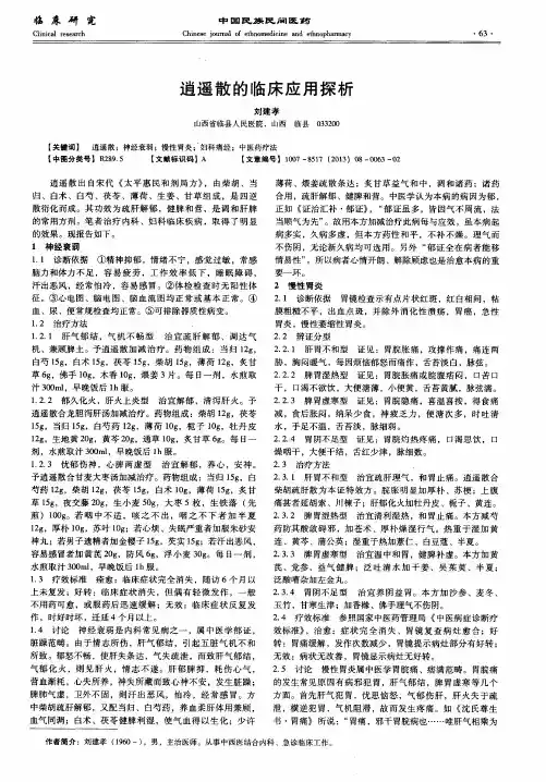 逍遥散的临床应用探析