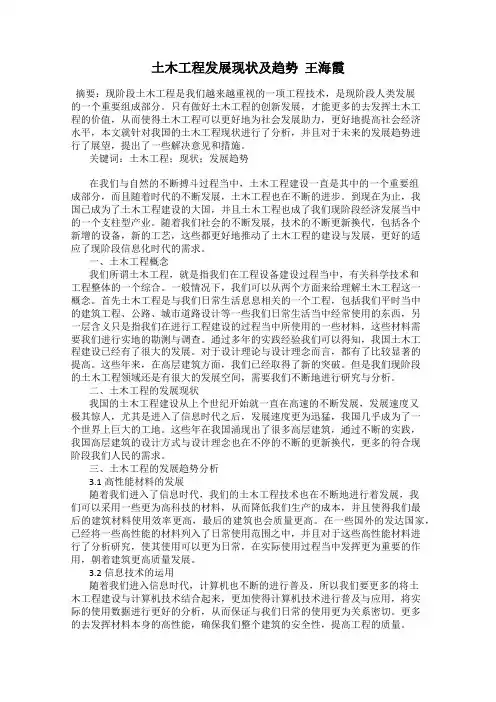 土木工程发展现状及趋势  王海霞