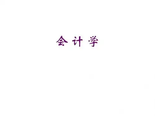 复旦孙琳 会计学 1.会计的基本概念
