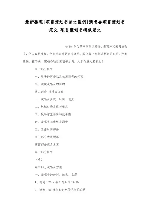 演唱会项目策划书范文.docx