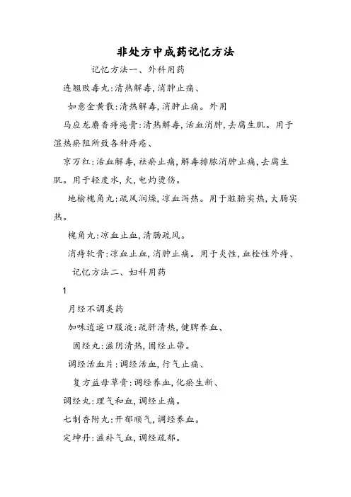 非处方中成药记忆方法