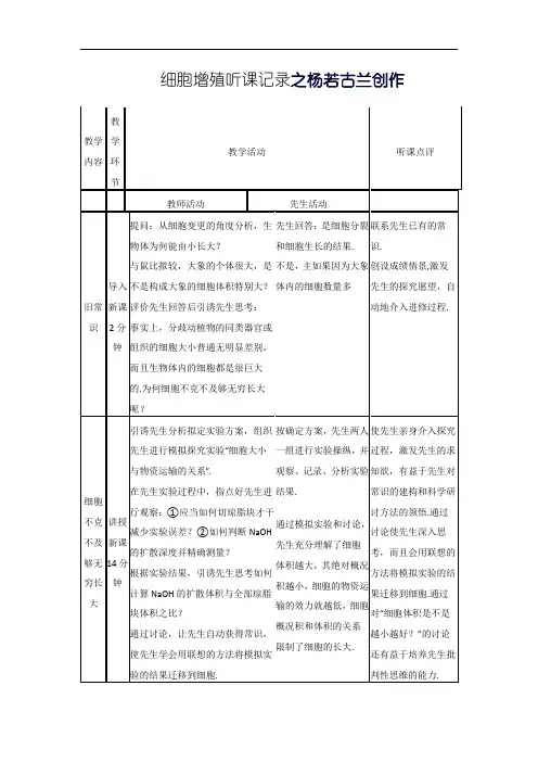 生物细胞增殖听课记录