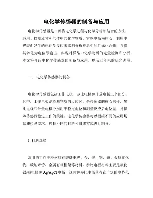 电化学传感器的制备与应用