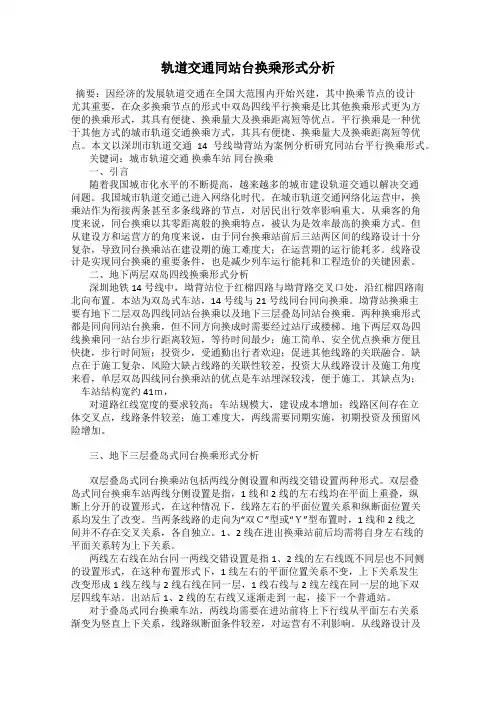 轨道交通同站台换乘形式分析