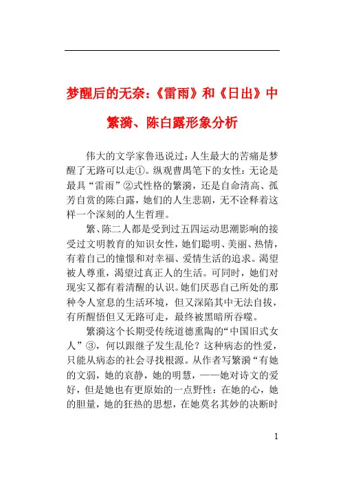 高中语文1.2《雷雨》梦醒后的无奈—《雷雨》和《日出》中繁漪、陈白露形象分析素材新人教版必修4