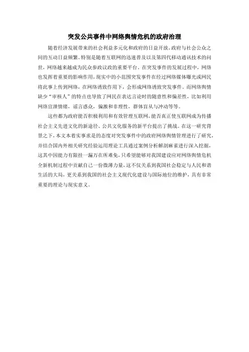 突发公共事件中网络舆情危机的政府治理