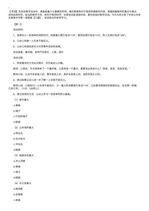 中班公共安全教育开学第一课教案【三篇】