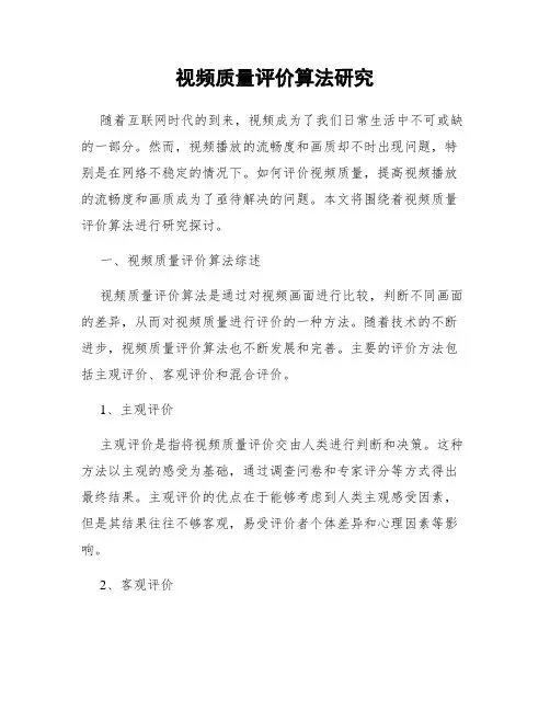 视频质量评价算法研究