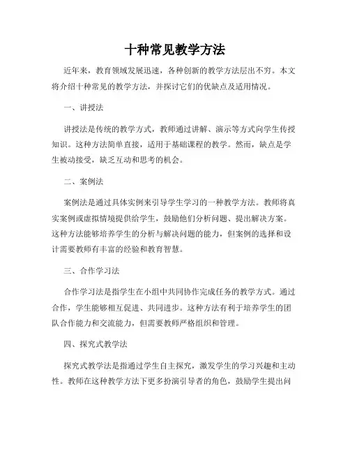 十种常见教学方法