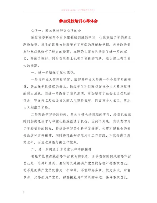 参加党校培训心得体会