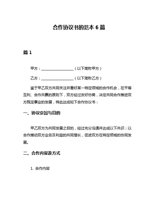 合作协议书的范本6篇