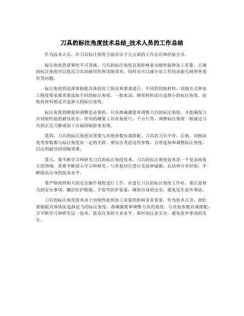 刀具的标注角度技术总结_技术人员的工作总结