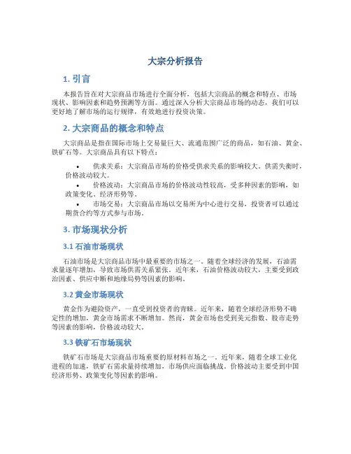 大宗分析报告