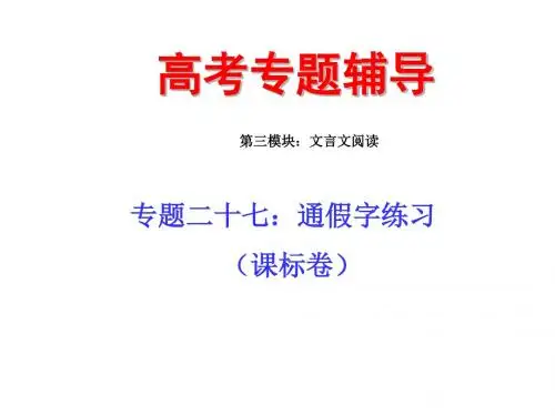 高考复习文言文阅读专题二十七：通假字练习PPT (共21张PPT)