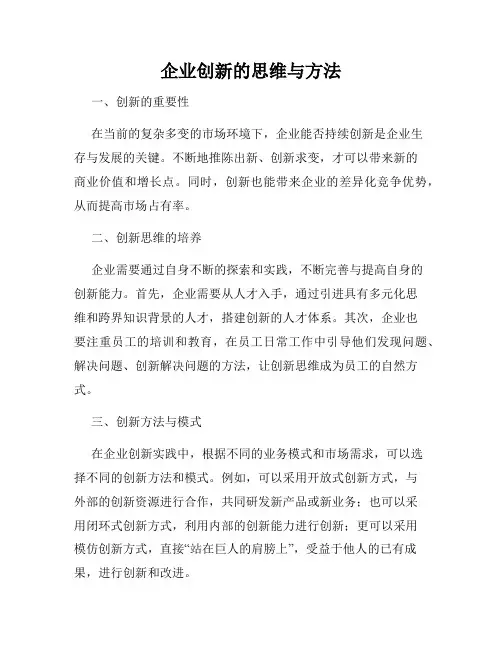 企业创新的思维与方法
