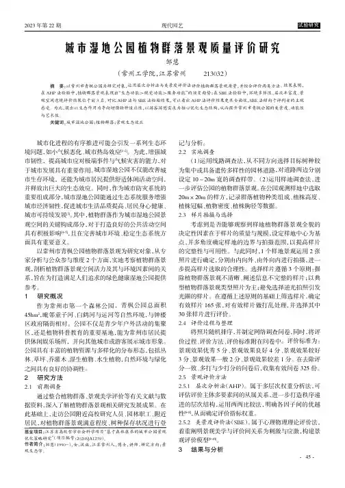 城市湿地公园植物群落景观质量评价研究