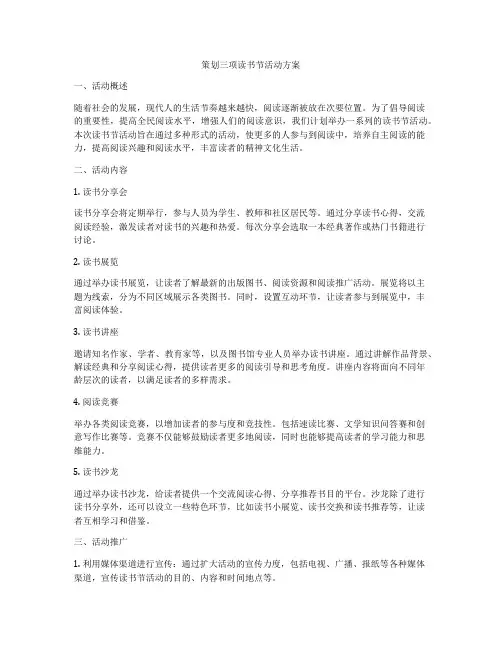 策划三项读书节活动方案