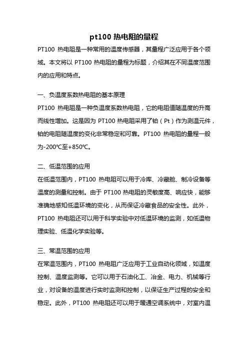 pt100热电阻的量程