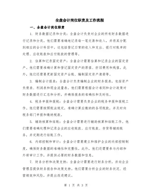 全盘会计岗位职责及工作流程