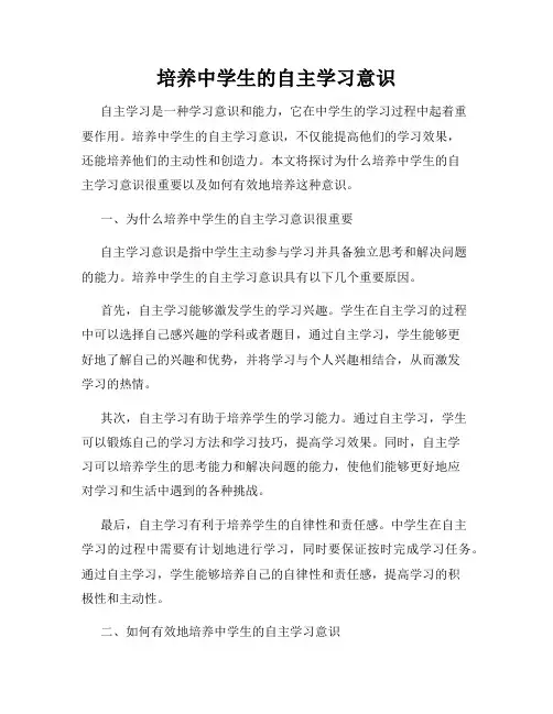 培养中学生的自主学习意识