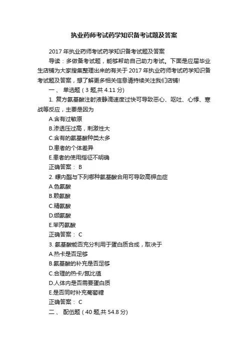 执业药师考试药学知识备考试题及答案