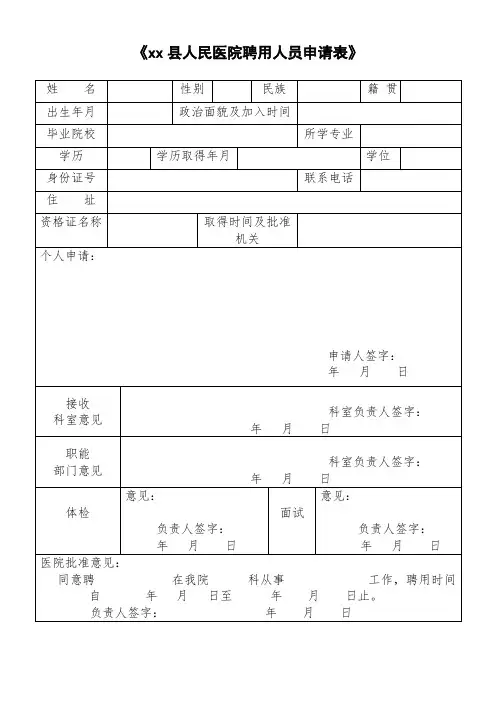 医院聘用人员申请表