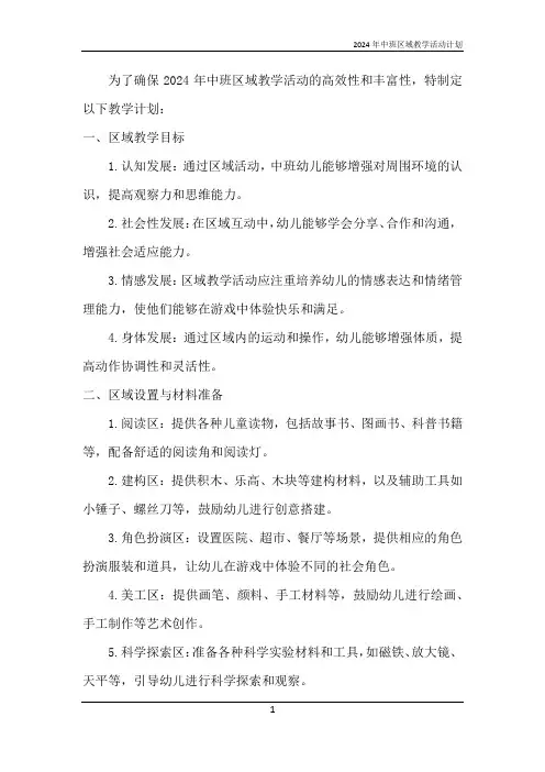 2024年中班区域教学活动计划
