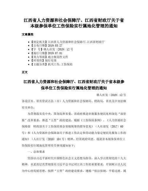 江西省人力资源和社会保障厅、江西省财政厅关于省本级参保单位工伤保险实行属地化管理的通知