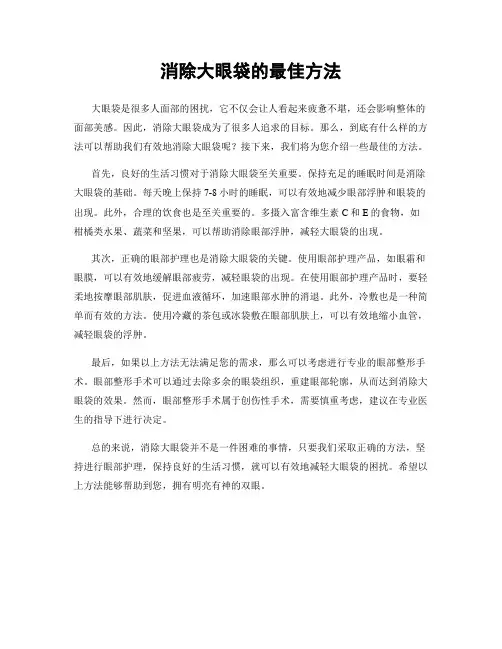 消除大眼袋的最佳方法