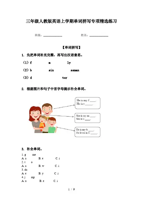 三年级人教版英语上学期单词拼写专项精选练习