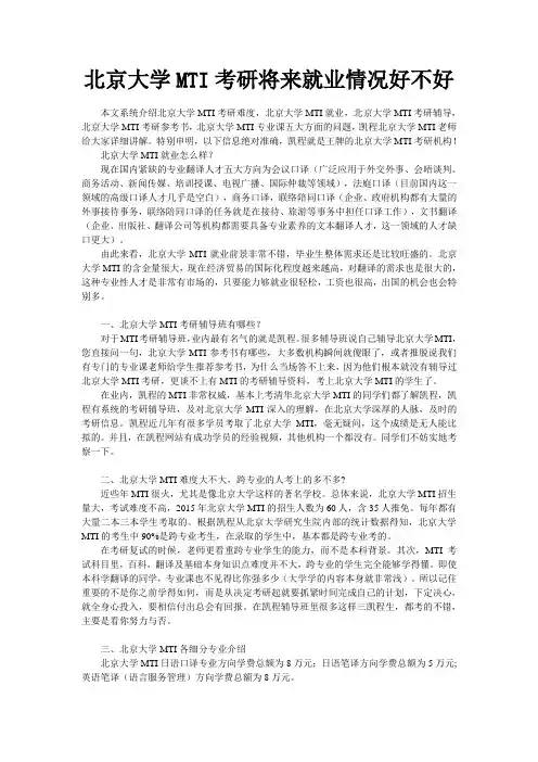 北京大学MTI考研将来就业情况好不好