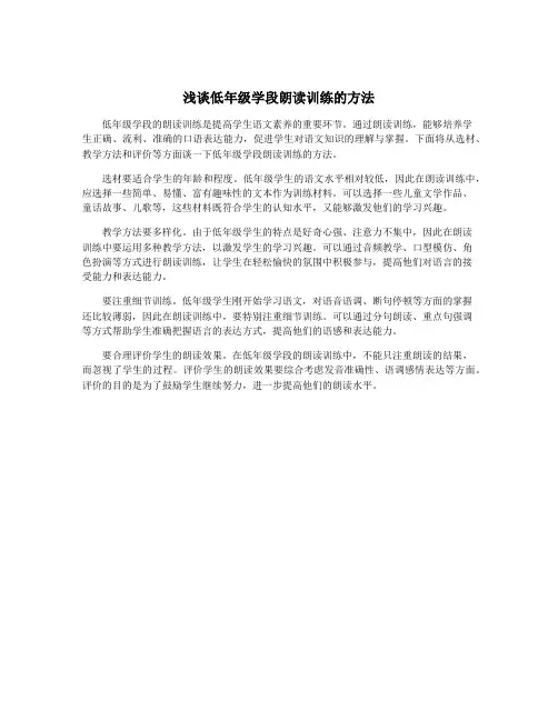 浅谈低年级学段朗读训练的方法