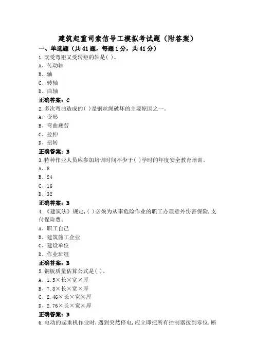 建筑起重司索信号工模拟考试题(附答案)