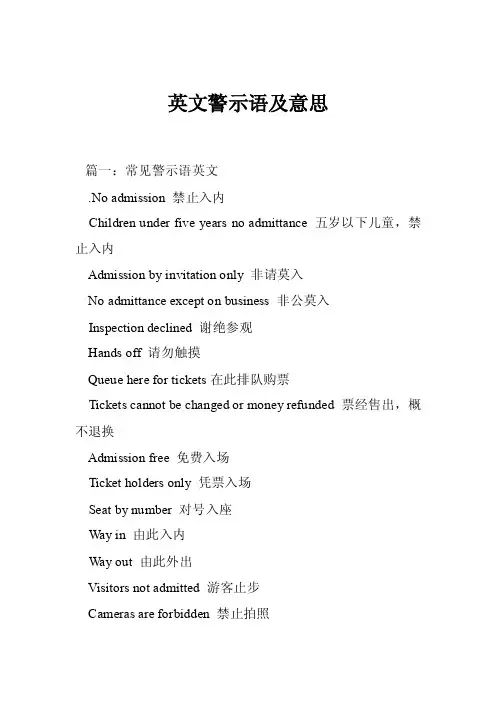 英文警示语及意思