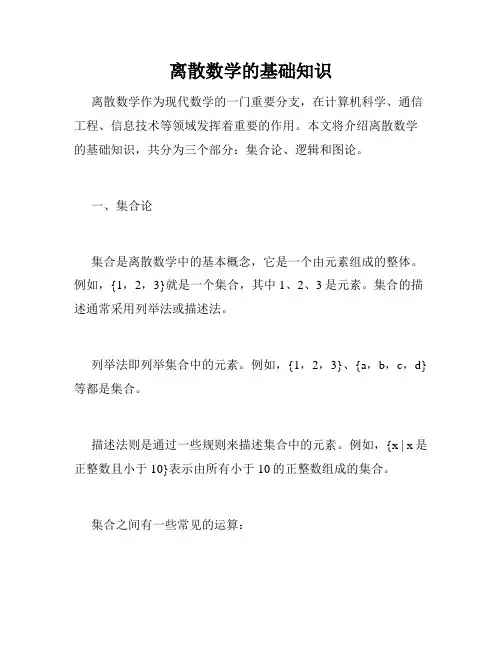 离散数学的基础知识