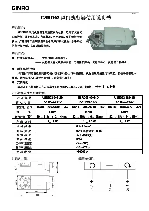 SINRO USRD03 风门执行器 说明书