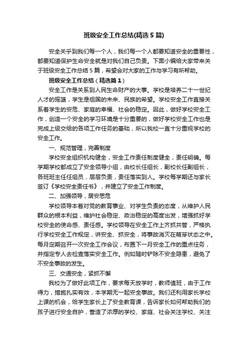 班级安全工作总结（精选5篇）