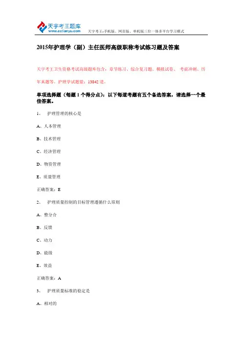 2015年护理学(副)主任医师高级职称考试练习题及答案